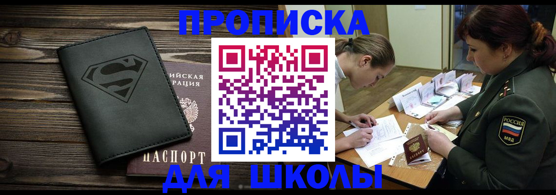 прописка для школы в Хабаровском крае