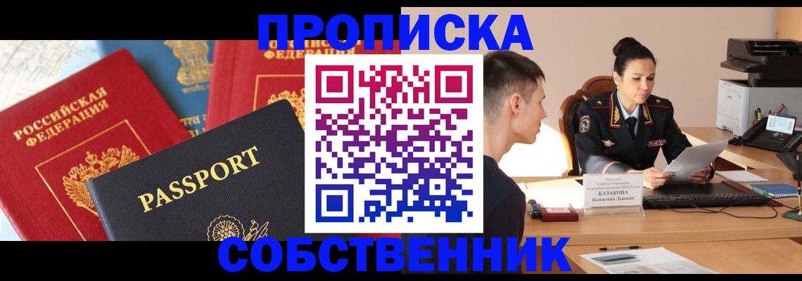 купить прописку в Хабаровском крае